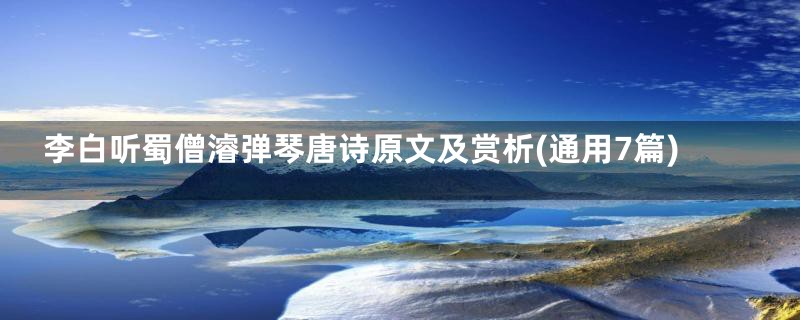 李白听蜀僧濬弹琴唐诗原文及赏析(通用7篇)