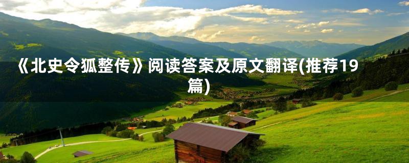 《北史令狐整传》阅读答案及原文翻译(推荐19篇)