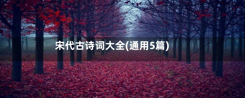 宋代古诗词大全(通用5篇)