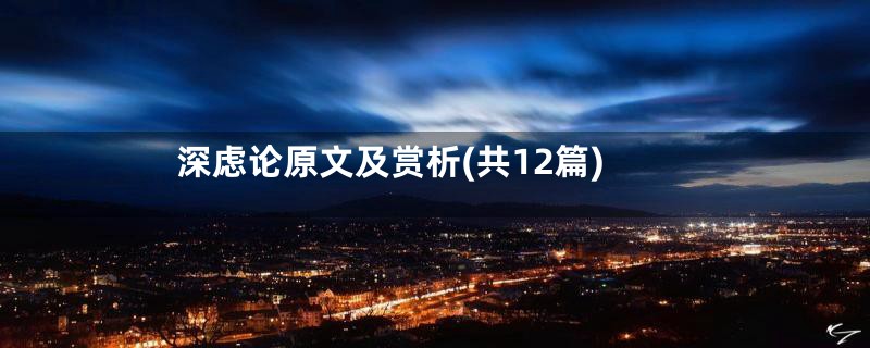 深虑论原文及赏析(共12篇)