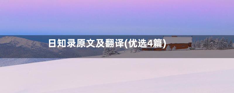 日知录原文及翻译(优选4篇)