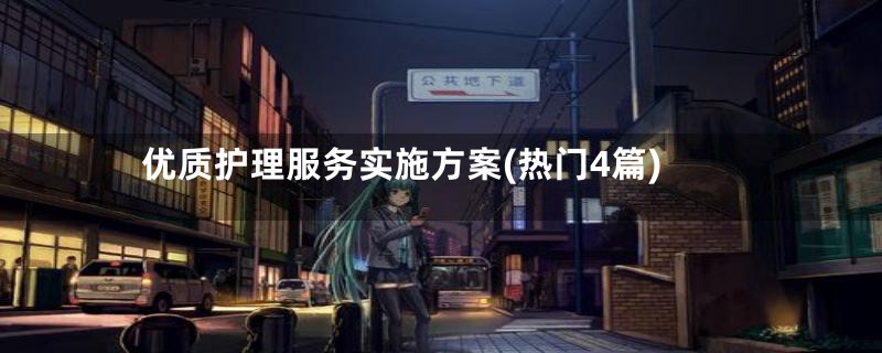 优质护理服务实施方案(热门4篇)