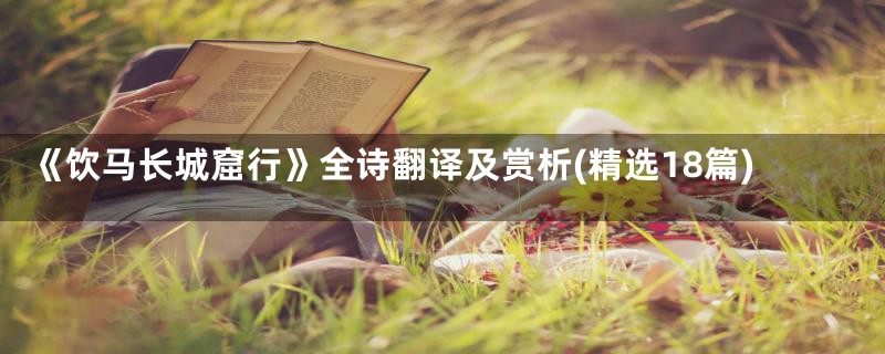 《饮马长城窟行》全诗翻译及赏析(精选18篇)
