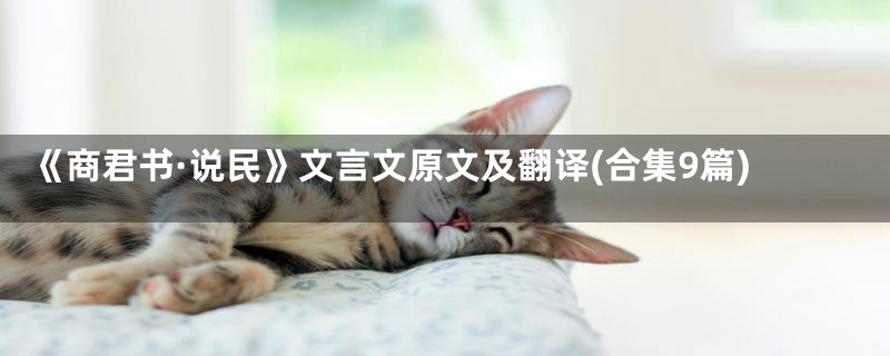 《商君书·说民》文言文原文及翻译(合集9篇)