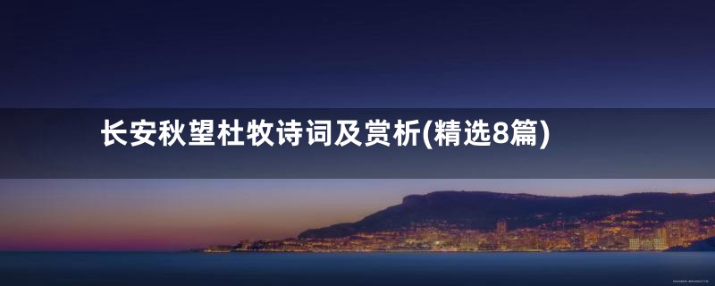 长安秋望杜牧诗词及赏析(精选8篇)