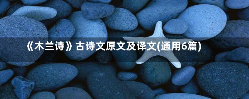 《木兰诗》古诗文原文及译文(通用6篇)