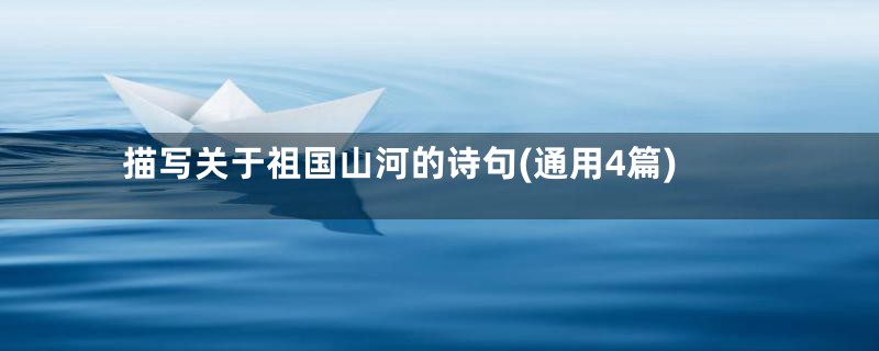描写关于祖国山河的诗句(通用4篇)
