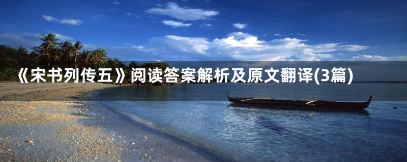 《宋书列传五》阅读答案解析及原文翻译(3篇)