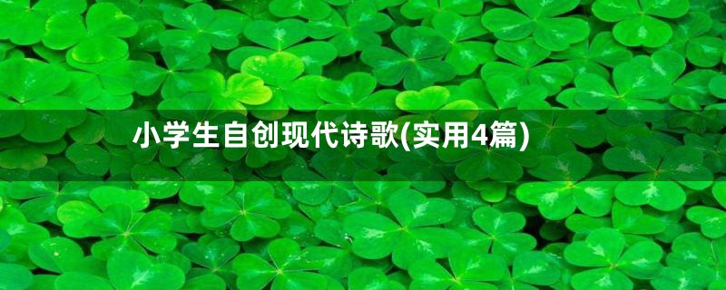 小学生自创现代诗歌(实用4篇)