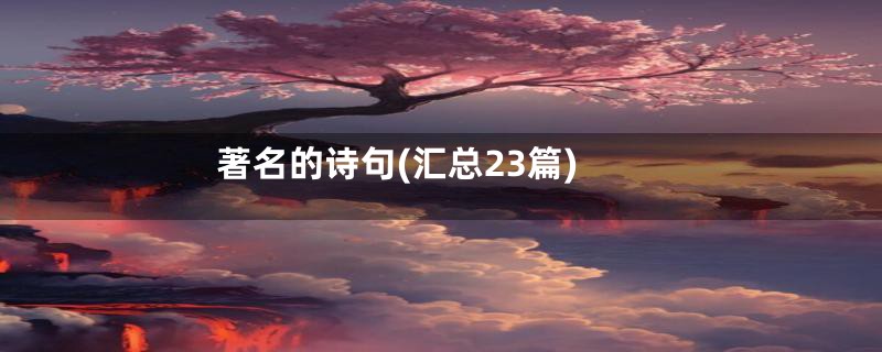 著名的诗句(汇总23篇)