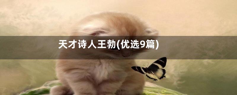 天才诗人王勃(优选9篇)