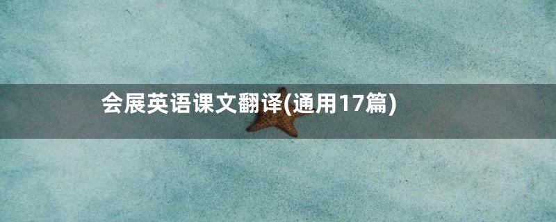 会展英语课文翻译(通用17篇)
