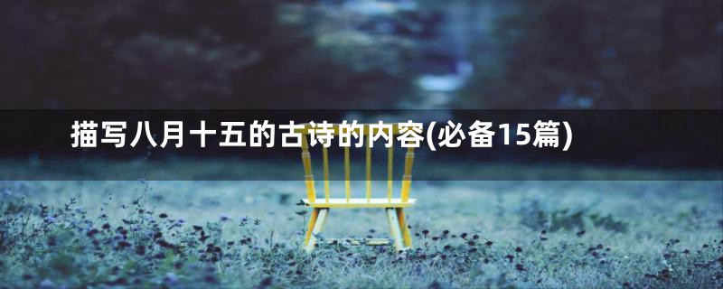 描写八月十五的古诗的内容(必备15篇)