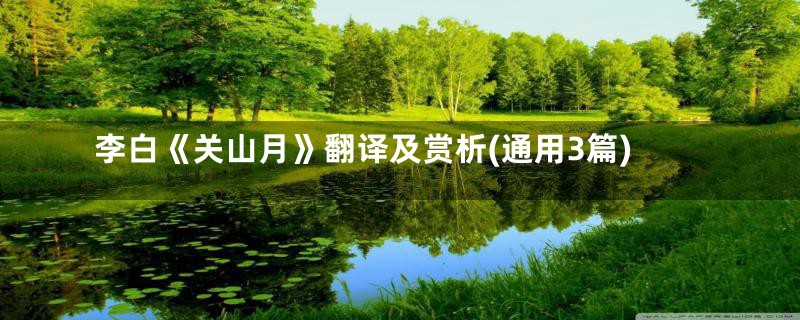 李白《关山月》翻译及赏析(通用3篇)