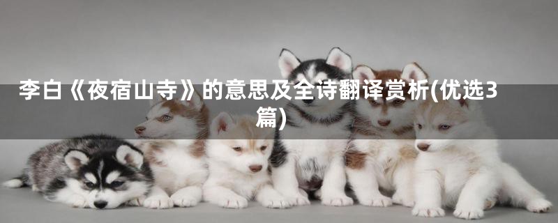 李白《夜宿山寺》的意思及全诗翻译赏析(优选3篇)