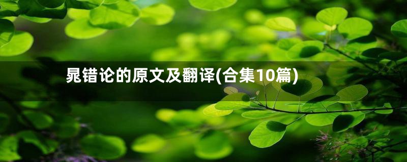晁错论的原文及翻译(合集10篇)