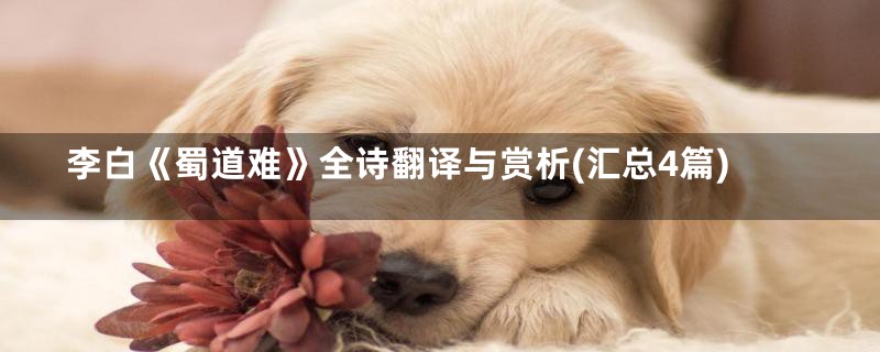 李白《蜀道难》全诗翻译与赏析(汇总4篇)