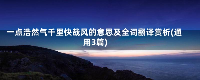 一点浩然气千里快哉风的意思及全词翻译赏析(通用3篇)