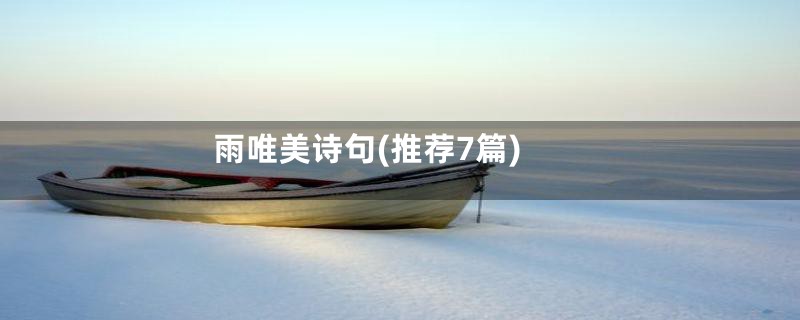 雨唯美诗句(推荐7篇)