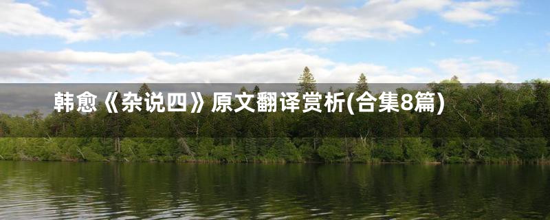 韩愈《杂说四》原文翻译赏析(合集8篇)