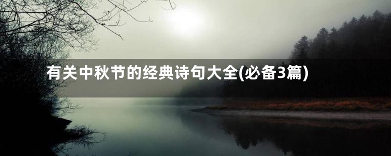 有关中秋节的经典诗句大全(必备3篇)