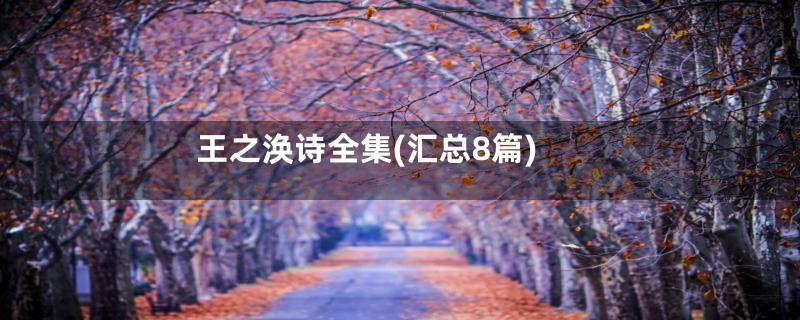 王之涣诗全集(汇总8篇)
