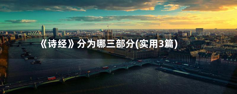 《诗经》分为哪三部分(实用3篇)