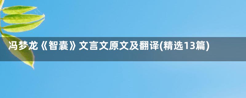 冯梦龙《智囊》文言文原文及翻译(精选13篇)