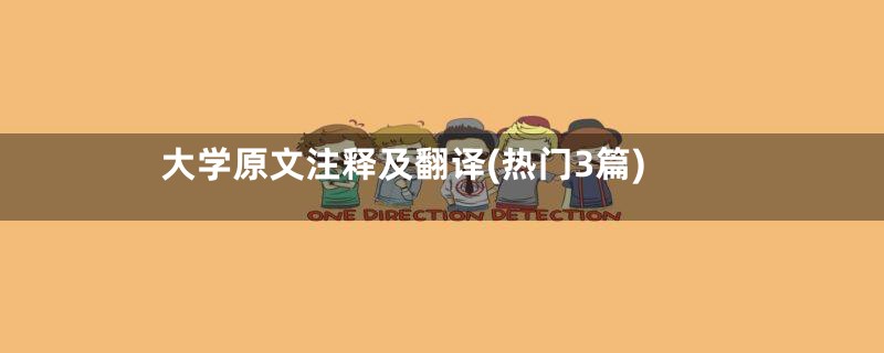 大学原文注释及翻译(热门3篇)