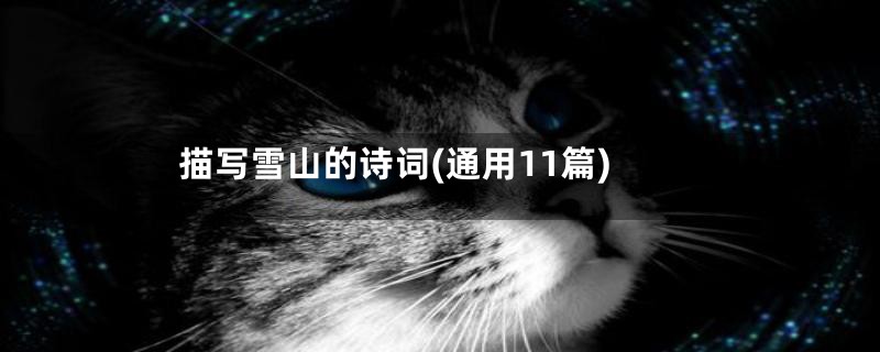 描写雪山的诗词(通用11篇)