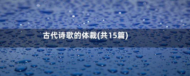 古代诗歌的体裁(共15篇)