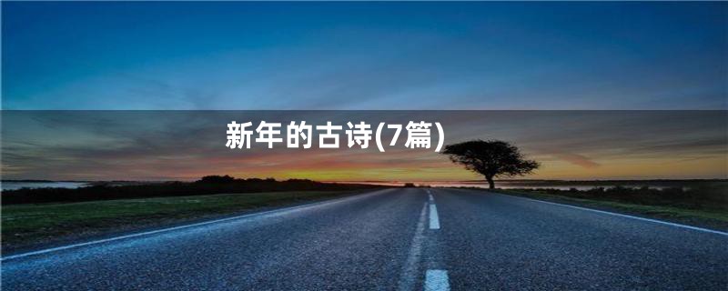 新年的古诗(7篇)