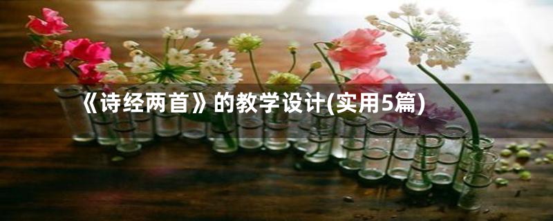 《诗经两首》的教学设计(实用5篇)