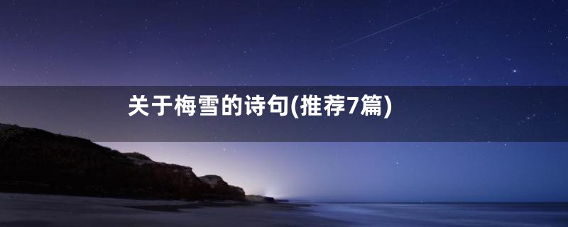 关于梅雪的诗句(推荐7篇)