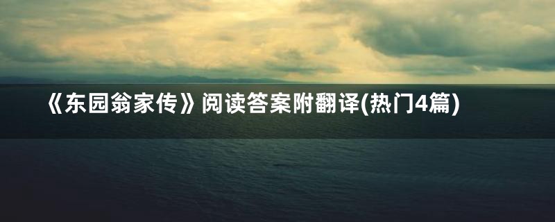 《东园翁家传》阅读答案附翻译(热门4篇)