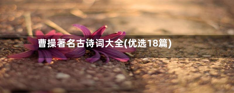 曹操著名古诗词大全(优选18篇)