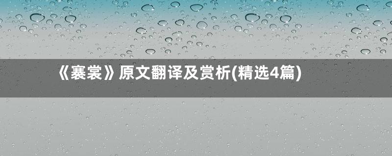 《褰裳》原文翻译及赏析(精选4篇)