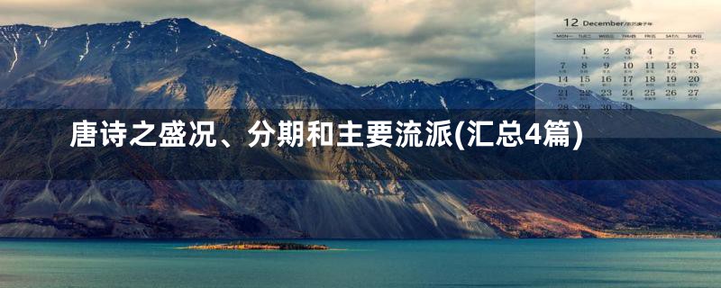 唐诗之盛况、分期和主要流派(汇总4篇)