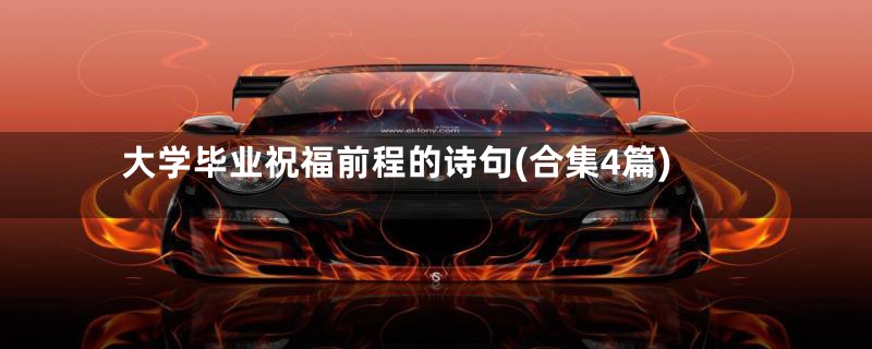 大学毕业祝福前程的诗句(合集4篇)