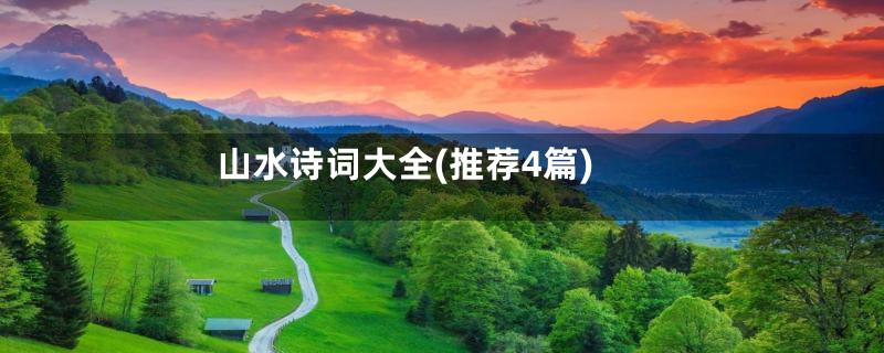 山水诗词大全(推荐4篇)