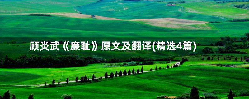 顾炎武《廉耻》原文及翻译(精选4篇)