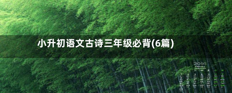 小升初语文古诗三年级必背(6篇)