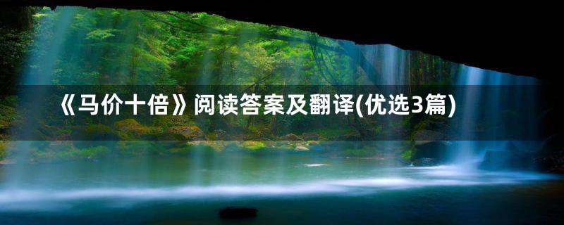 《马价十倍》阅读答案及翻译(优选3篇)