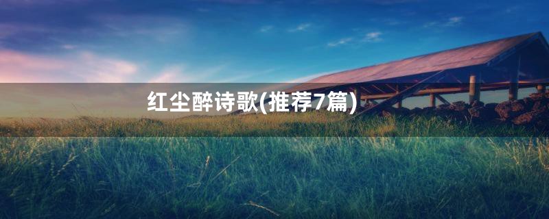 红尘醉诗歌(推荐7篇)