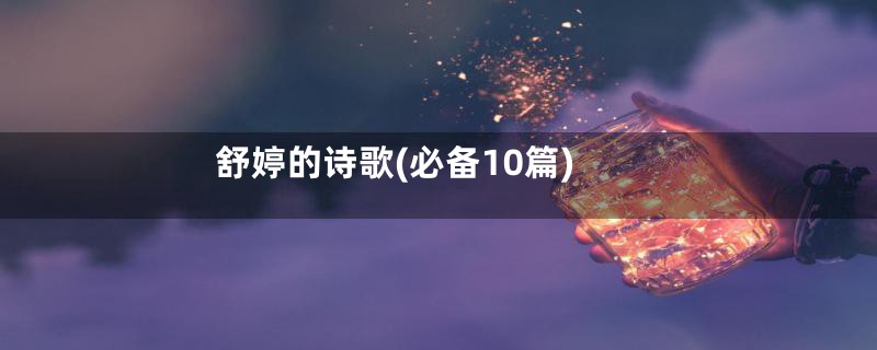 舒婷的诗歌(必备10篇)