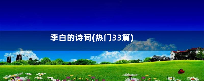 李白的诗词(热门33篇)