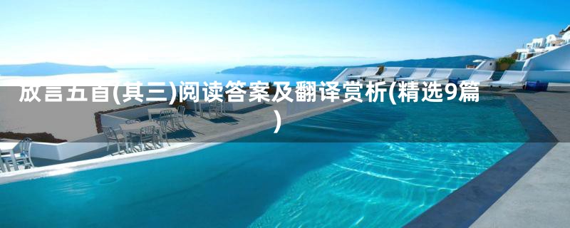 放言五首(其三)阅读答案及翻译赏析(精选9篇)