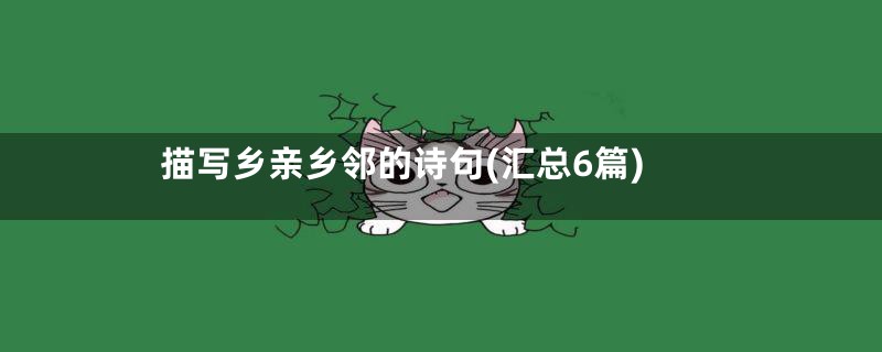 描写乡亲乡邻的诗句(汇总6篇)