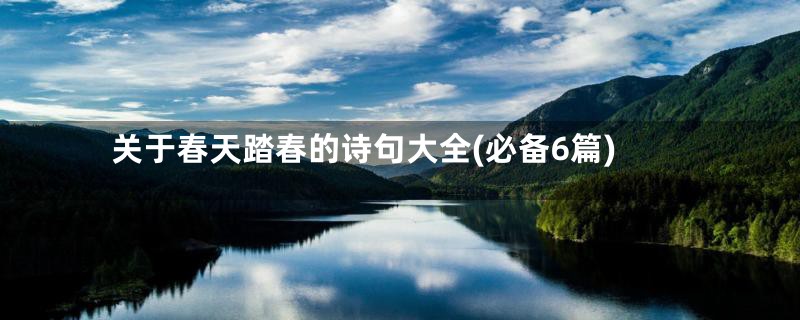 关于春天踏春的诗句大全(必备6篇)