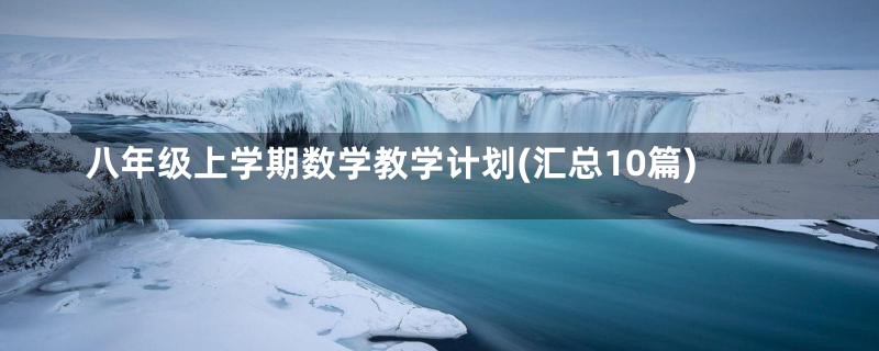 八年级上学期数学教学计划(汇总10篇)